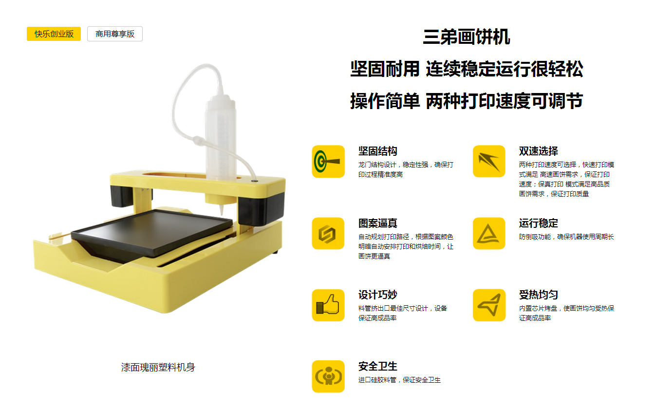 三弟画饼煎饼打印机