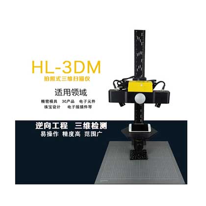 华朗三维HL-3DM 精密型三维扫描仪