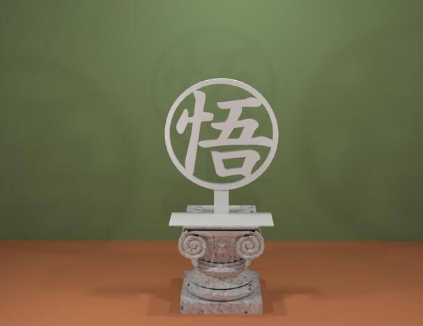 七龙珠悟空汉字3d打印模型 免费下载