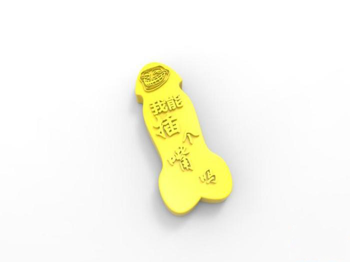 我能插个嘴吗U盘3d打印模型 免费下载